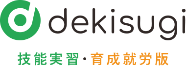dekisugi 技能実習・育成就労版